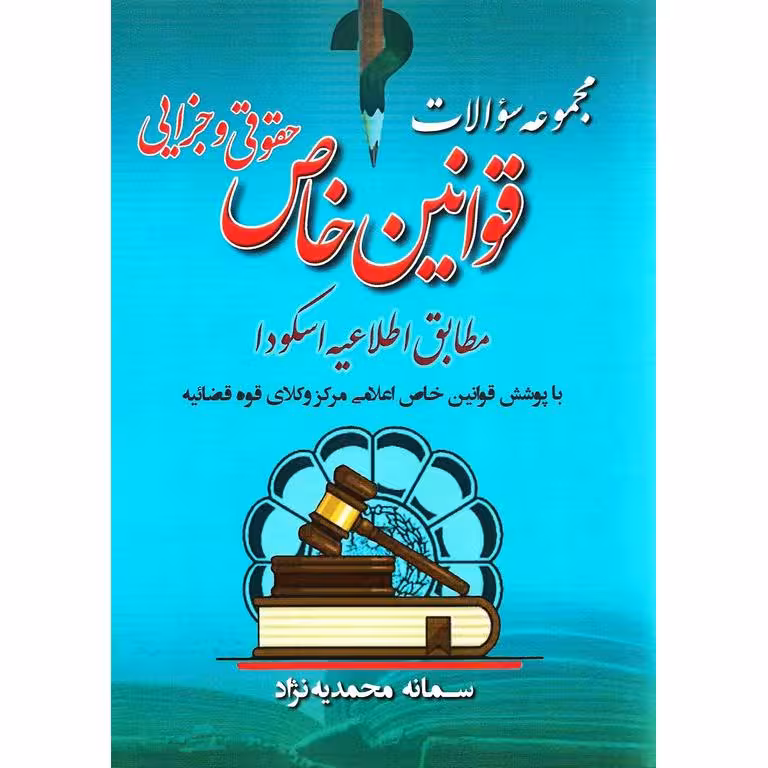 مجموعه سوالات قوانین خاص حقوقی و جزایی