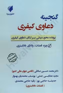 گنجینه دعاوی کیفری پرونده محور مبتنی بر ارکان دعاوی کیفری