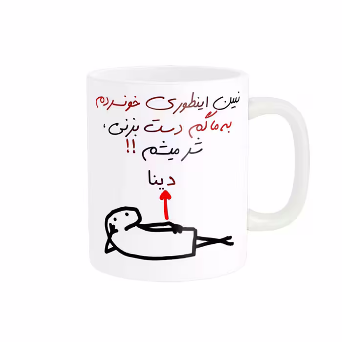 خرید ماگ-لیوان راسای  شرمیشم اسم دینا