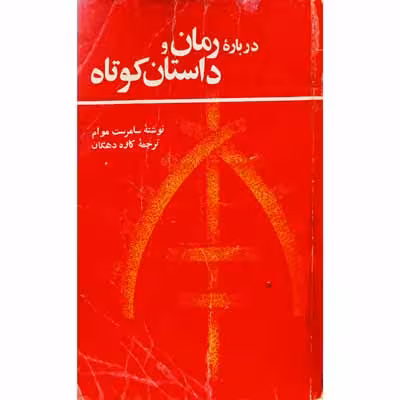 درباره رمان و داستان کوتاه
