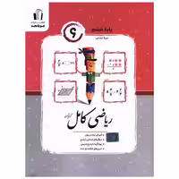 کتاب ریاضی کامل ششم کرمی اثر کریم کرمی
