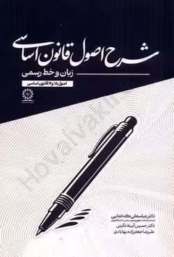 شرح اصول قانون اساسی (زبان و خط رسمی)