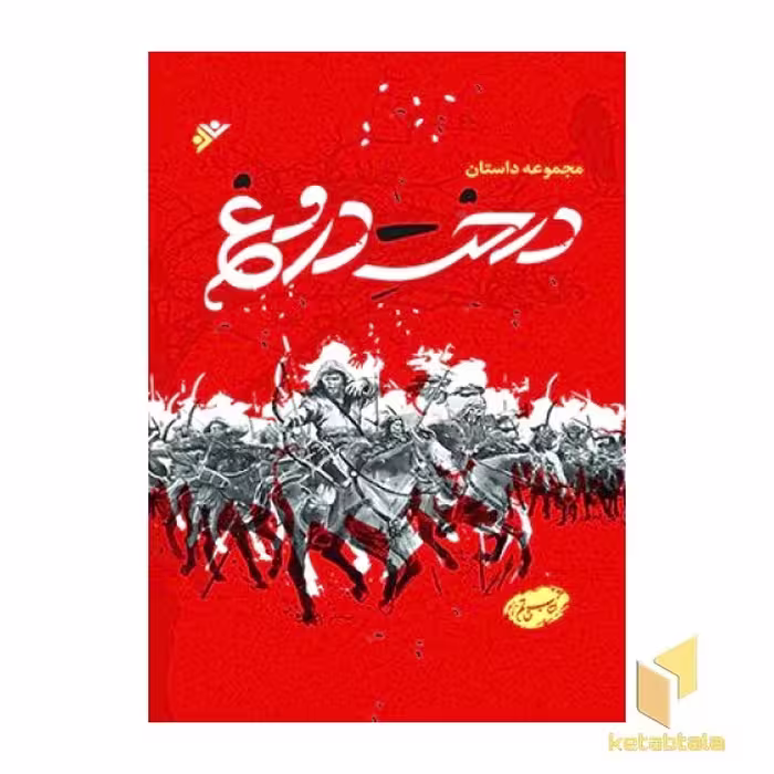 کتاب درخت دروغ، مجموعه داستان (کتاب خاتم)، اثر رقیه کریمی، انتشارات دفتر نشر فرهنگ اسلامی