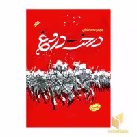 کتاب درخت دروغ، مجموعه داستان (کتاب خاتم)، اثر رقیه کریمی، انتشارات دفتر نشر فرهنگ اسلامی