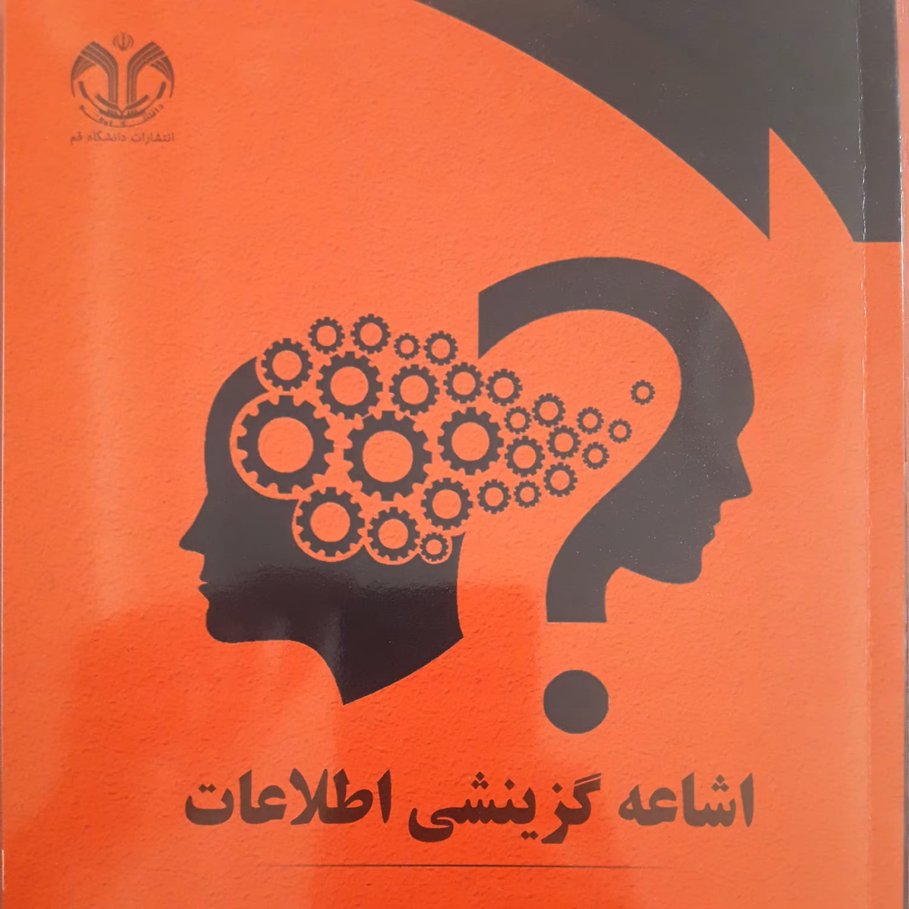 کتاب اشاعه گزینشی اطلاعات/ خیرالله رهسپار فرد