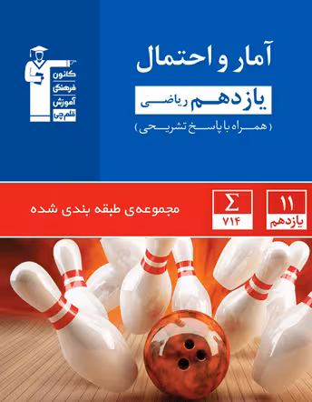 آمار و احتمال یازدهم ریاضی آبی قلم چی