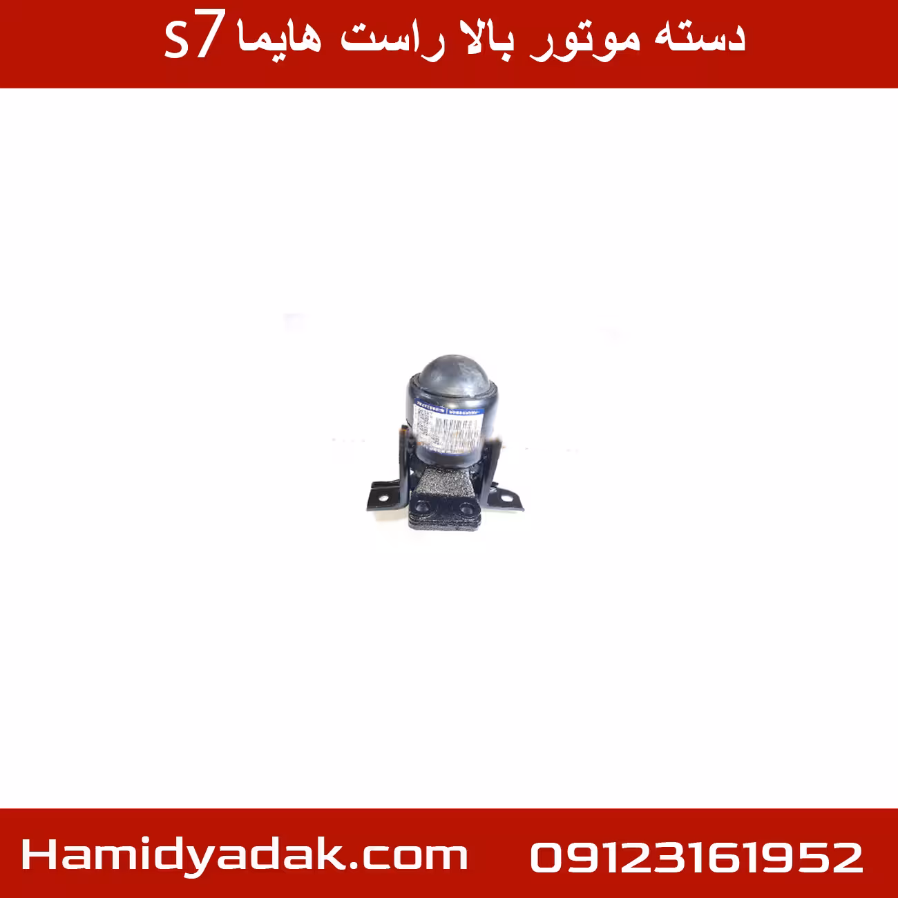 دسته موتور بالا راست توربو هایما اس HAIMA S7 1800 شرکتی ایساکو