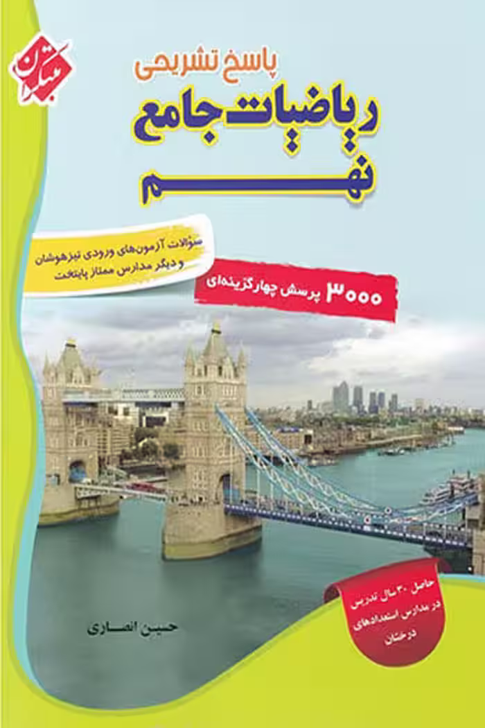 پاسخ تشریحی ریاضیات جامع نهم جلد دوم مبتکران