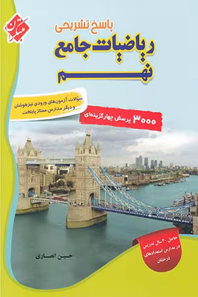 پاسخ تشریحی ریاضیات جامع نهم جلد دوم مبتکران