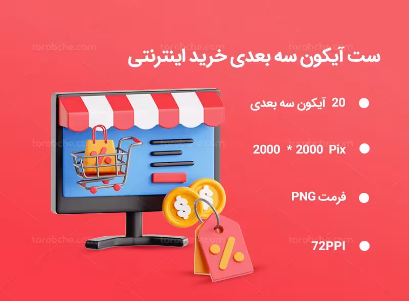 20 آیکون سه بعدی خرید اینترنتی | گرافیک با طعم تربچه