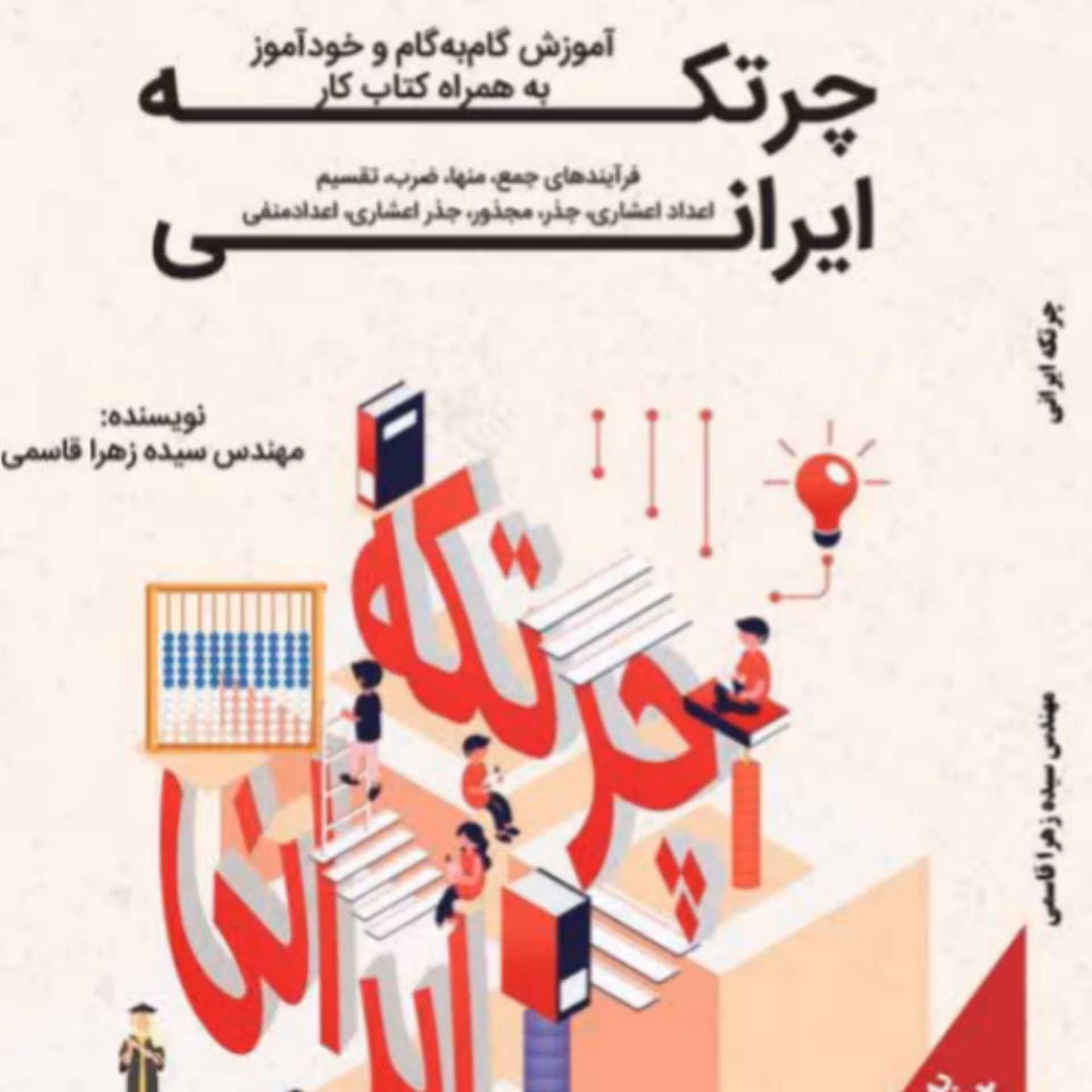 کتاب خود آموز آموزش گام به گام چرتکه ایرانی از سیده زهرا قاسمی نشر گل سؤر
