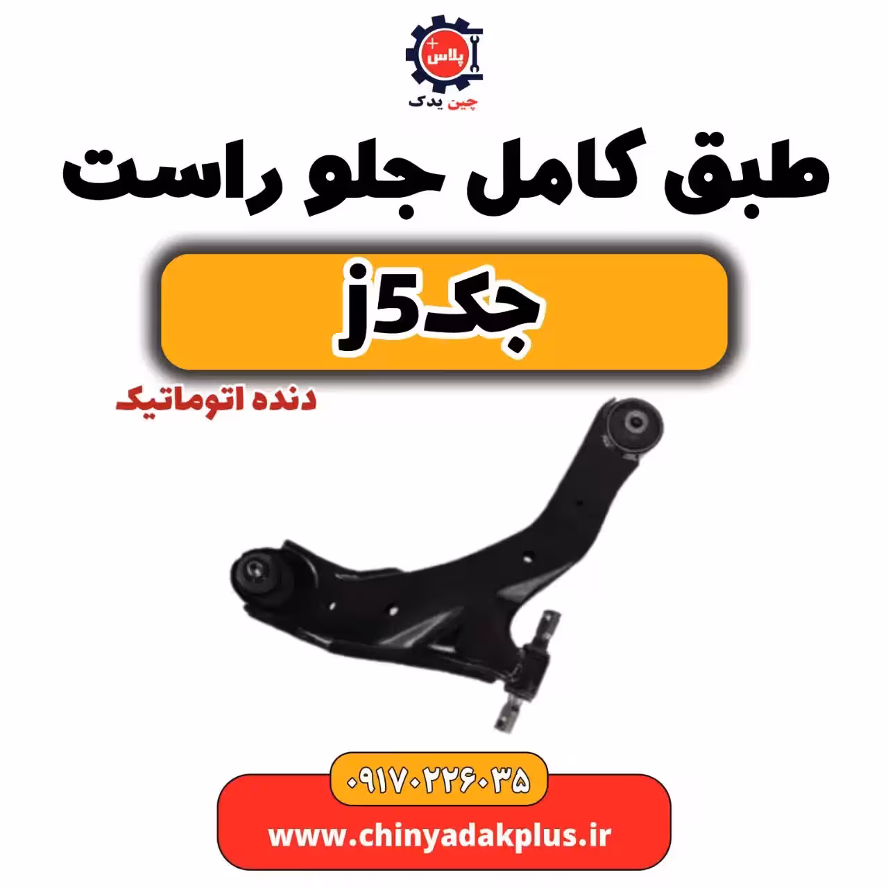 طبق کامل جلو راست جک j5 دنده اتوماتیک
