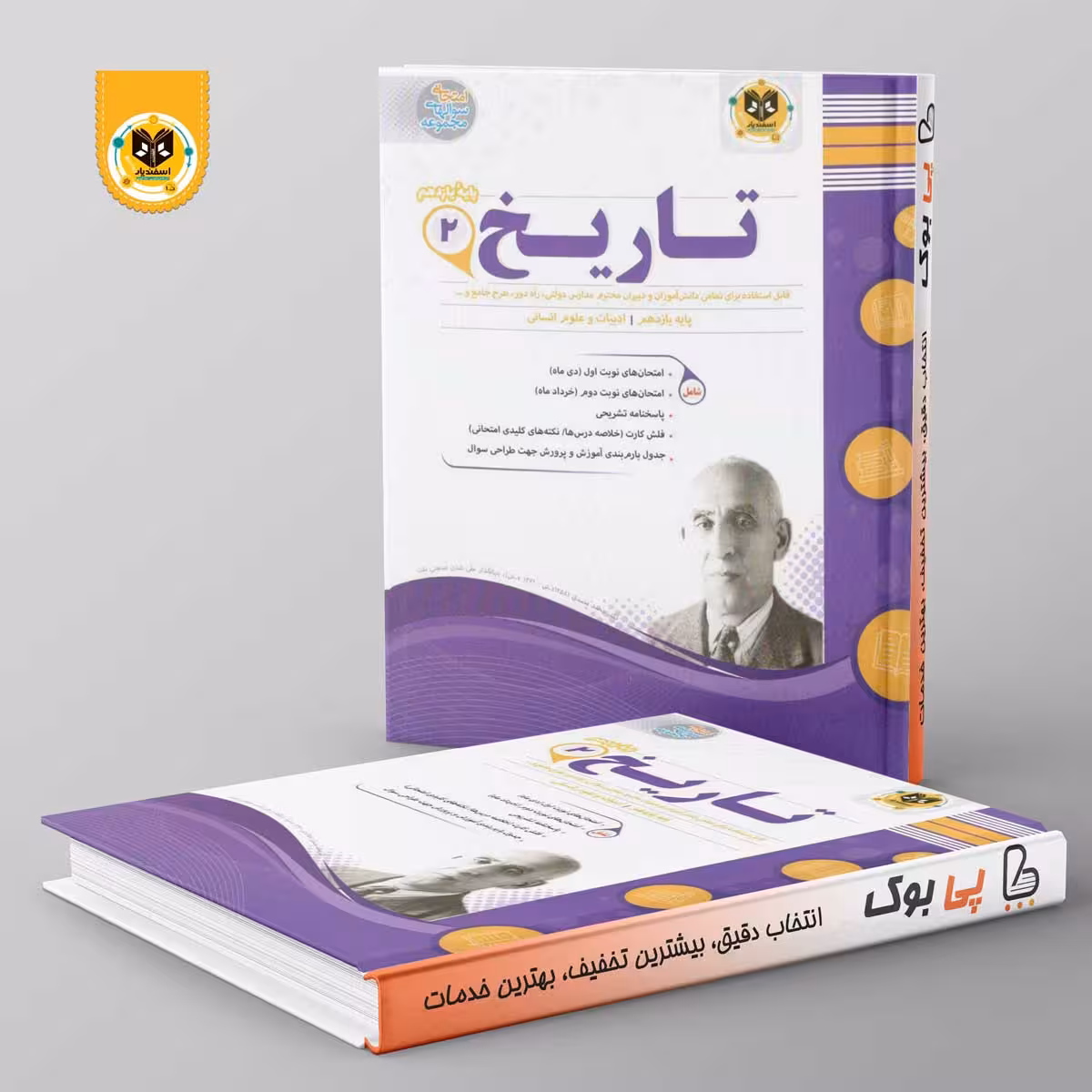 تاریخ یازدهم انسانی اسفندیار