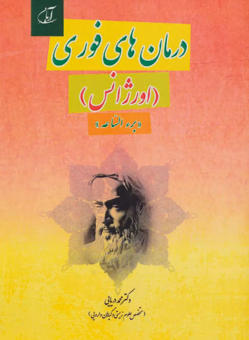 کتاب درمان های فوری
