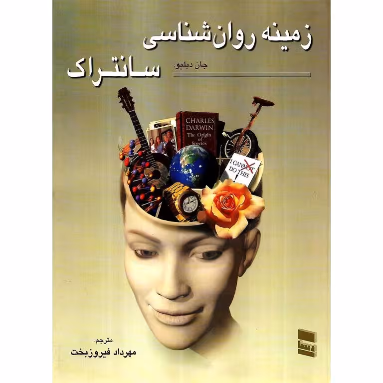 زمینه روان شناسی سانتراک جلد اول