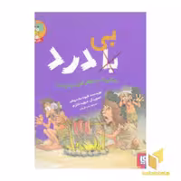 کتاب زندگی با درد بهتر است یا بی درد؟ اثر فیونا مک دونالد، نشر هوپا