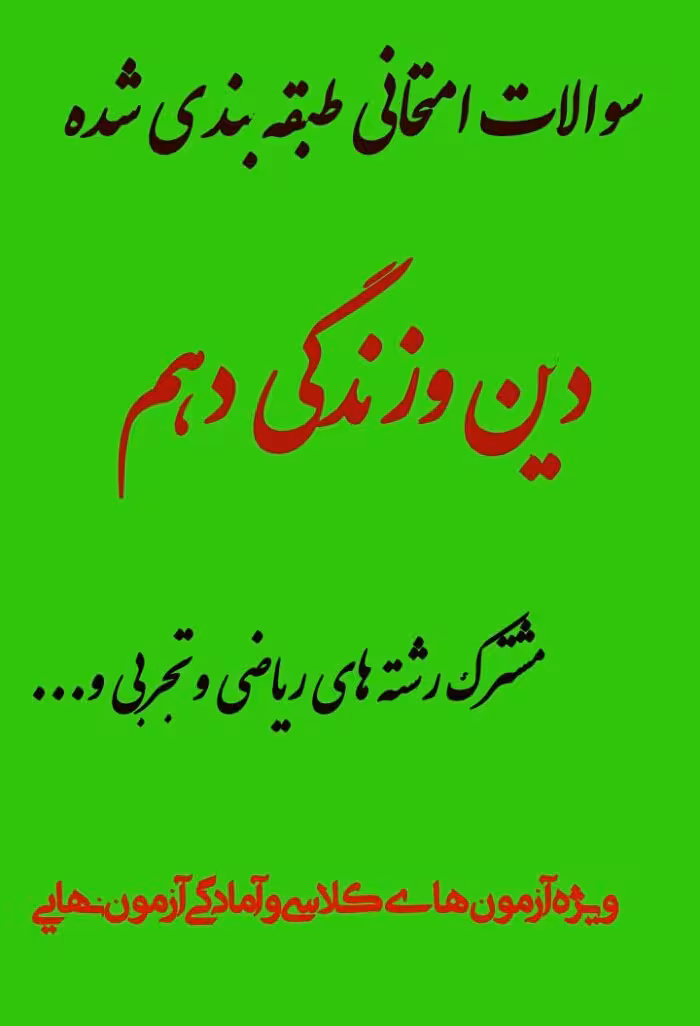 سوالات طبقه بندی شده (درس به درس) دین و زندگی دهم مشترک نیمسال اول