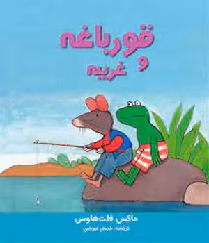 قورباغه و غریبه | مرکز فرهنگی آبی