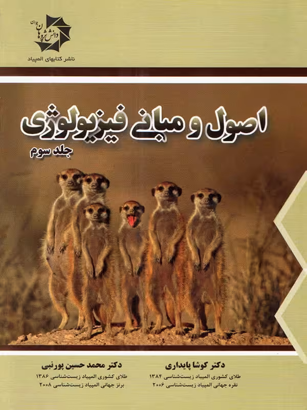 دانش پژوهان اصول و مبانی فیزیولوژی (جلد سوم)