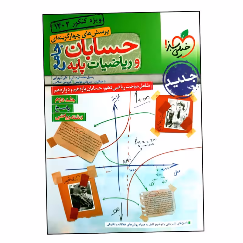 کتاب بانک تست حسابان و ریاضیات پایه جامع رشته ریاضی ویژه کنکور 1402 اثر جمعی از نویسندگان انتشارات خیلی سبز جلد 2