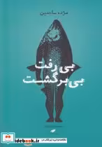 قیمت و خرید کتاب بی رفت بی بر گشت داستان کوتاه | ایده بوک