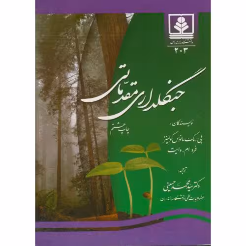 کتاب جنگلداری مقدماتی