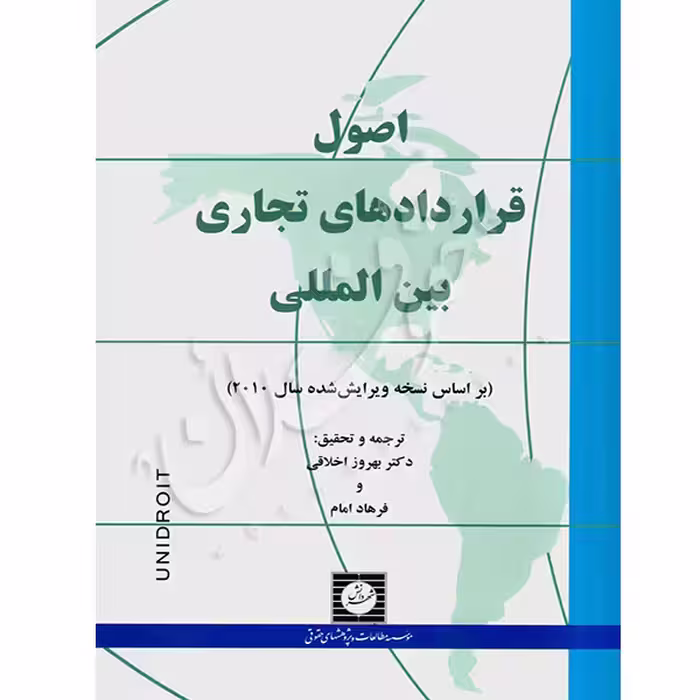 اصول قراردادهای تجاری بین المللی | دکتر اخلاقی