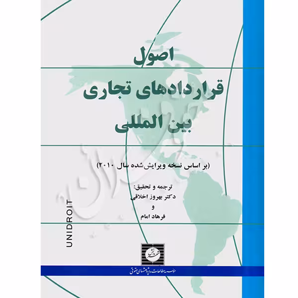 اصول قراردادهای تجاری بین المللی | دکتر اخلاقی