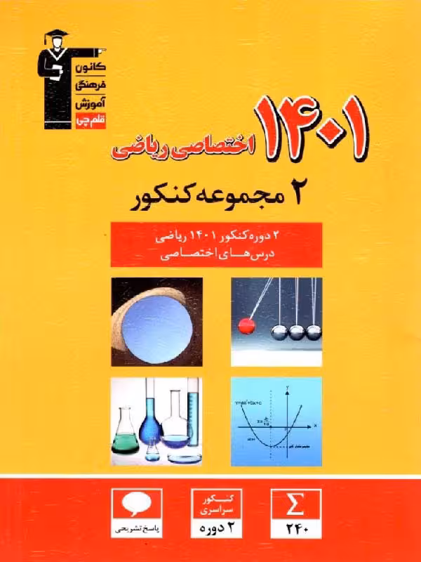2 مجموعه کنکور 1401 قلم چی (رشته ریاضی)