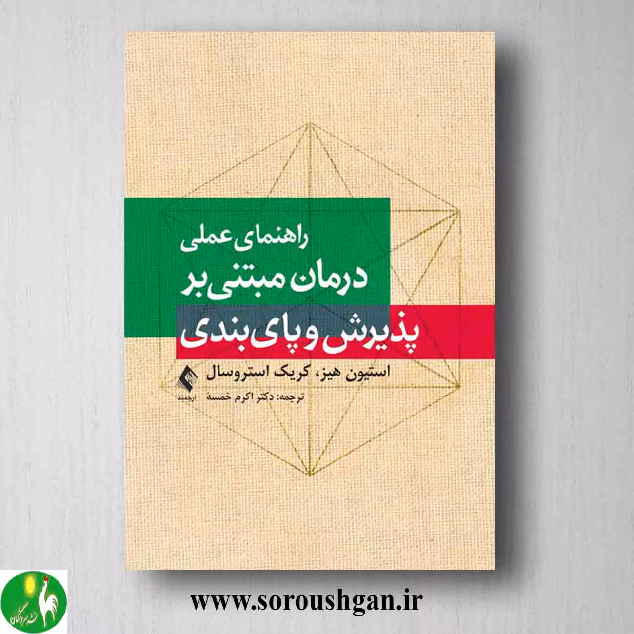 کتاب راهنمای عملی درمان مبتنی بر پذیرش و پای بندی اثر استیون هیز