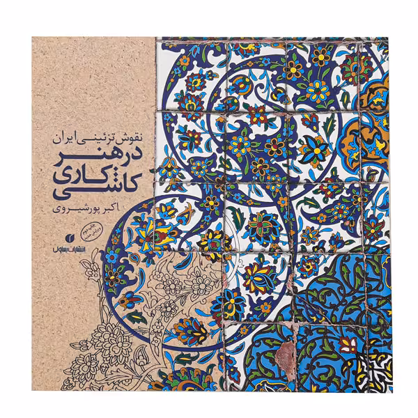 کتاب نقوش تزئینی ایران در هنر کاشی کاری (اکبر پورشیروی)
