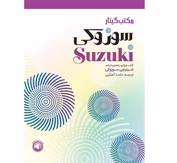 مکتب گیتار سوزوکی (کتاب چهارم، پنجم و ششم)
