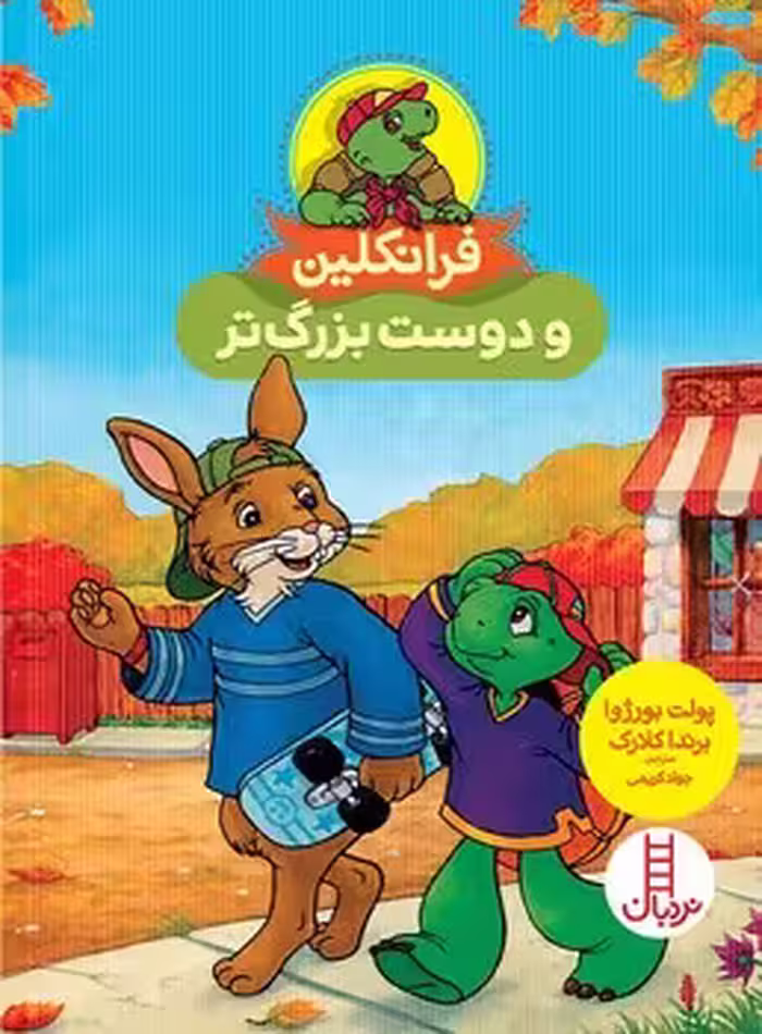 فرانکلین و دوست بزرگ تر
