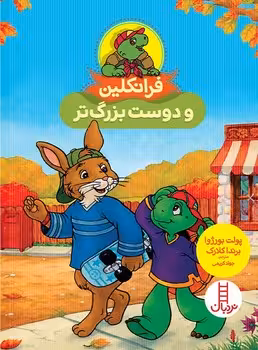 فرانکلین و دوست بزرگ تر