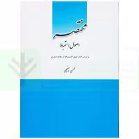 مختصر اصول استباط | سینجلی