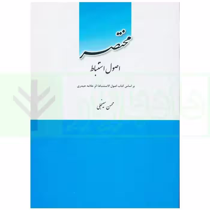 مختصر اصول استباط | سینجلی
