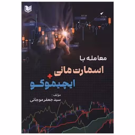 کتاب معامله با اسمارت مانی ایچیموکو (رحلی) اثر سید جعفر موجانی