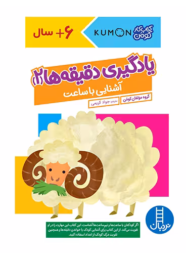 یادگیری دقیقه ها (2) – آشنایی با ساعت