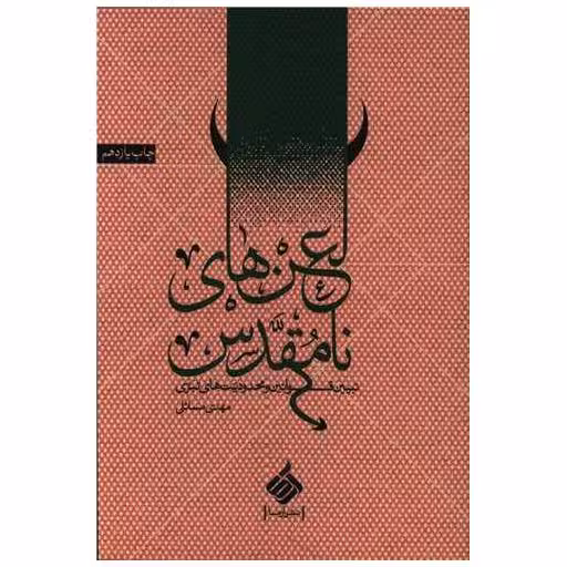 کتاب لعن های نامقدس اثر مهدی مسائلی