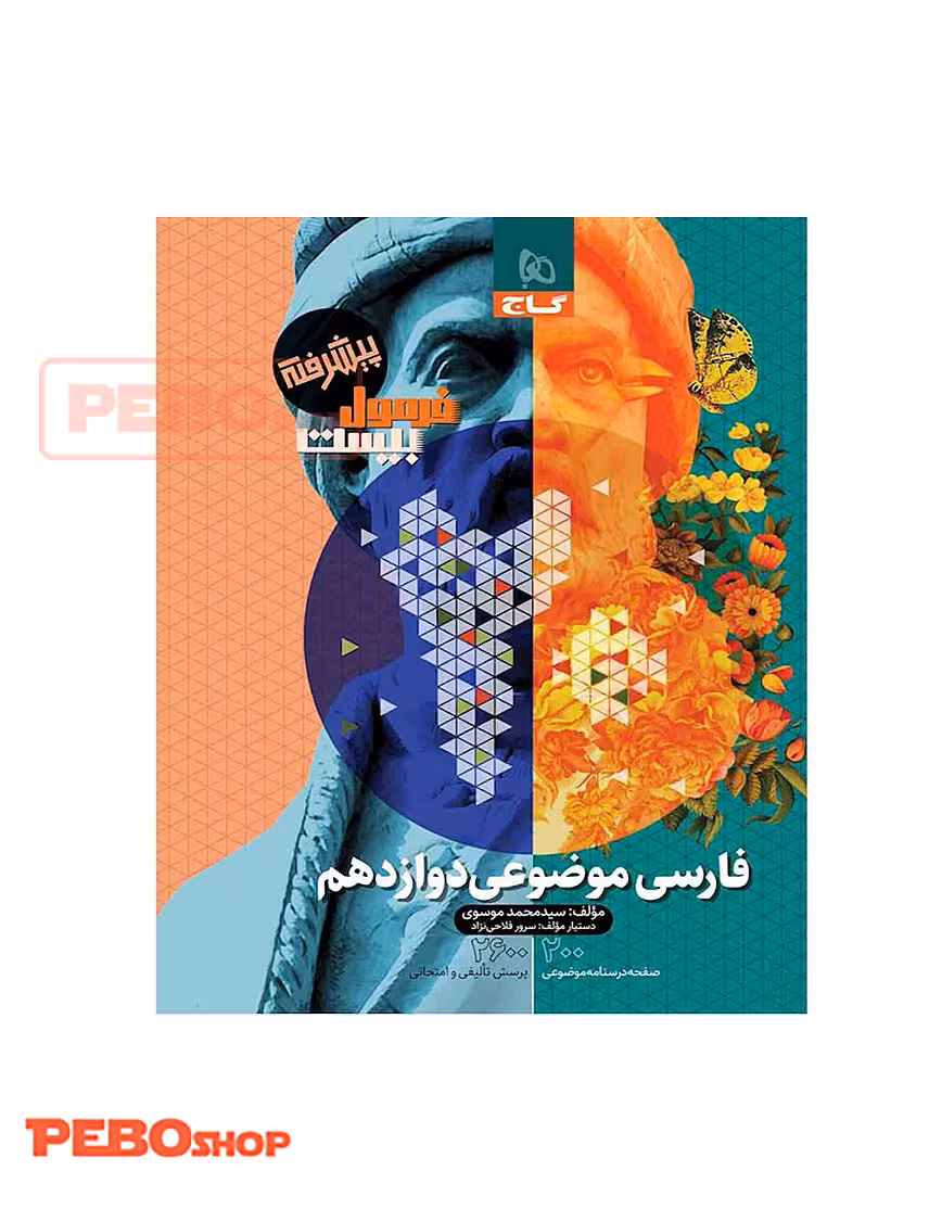 کتاب فارسی موضوعی دوازدهم سری فرمول بیست