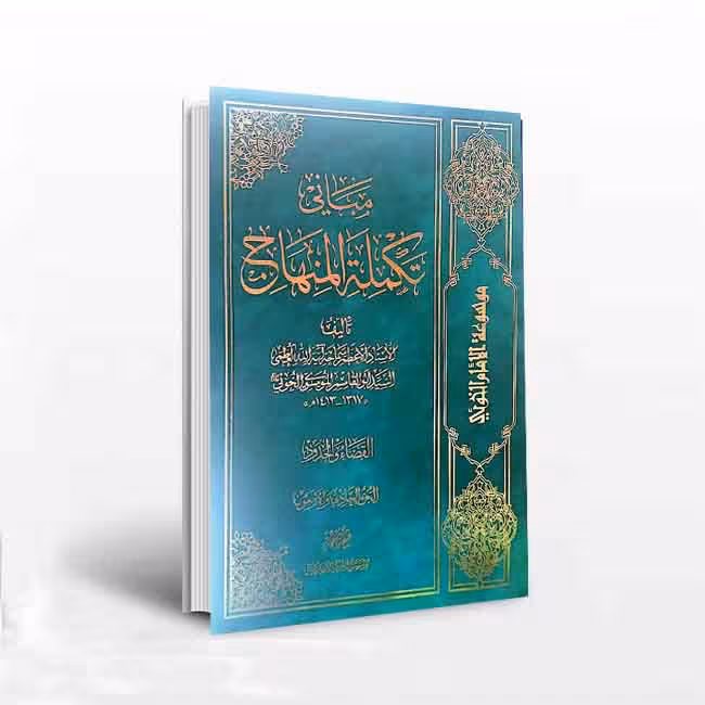 مبانی تکمله المنهاج(2جلدی)