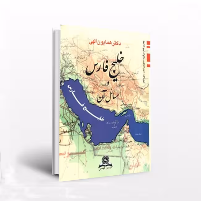 خلیج فارس و مسایل آن