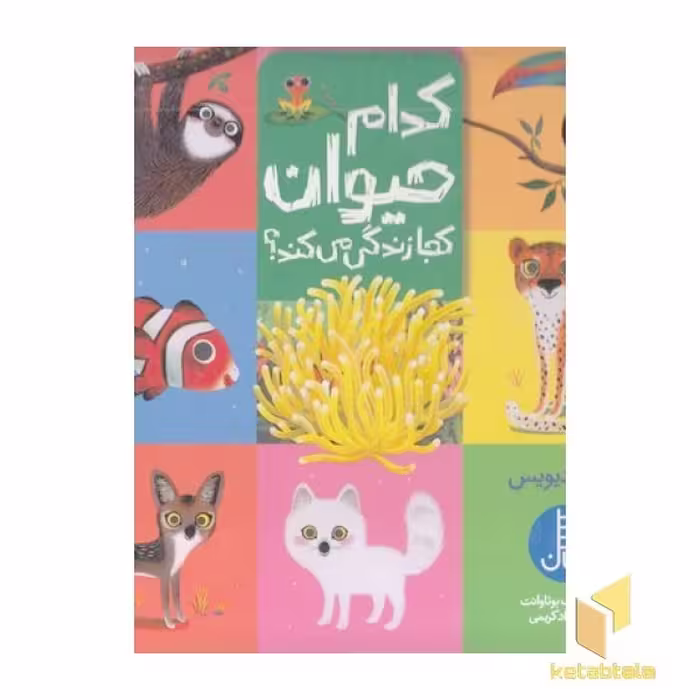 کتاب کدام حیوان کجا زندگی می کند؟ اثر نیکولا دیویس نشر نردبان