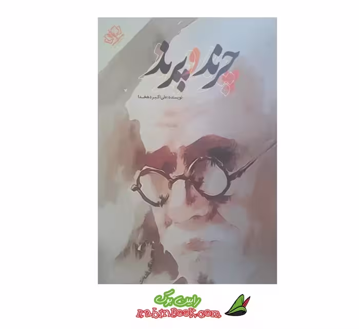 کتاب چرند و پرند