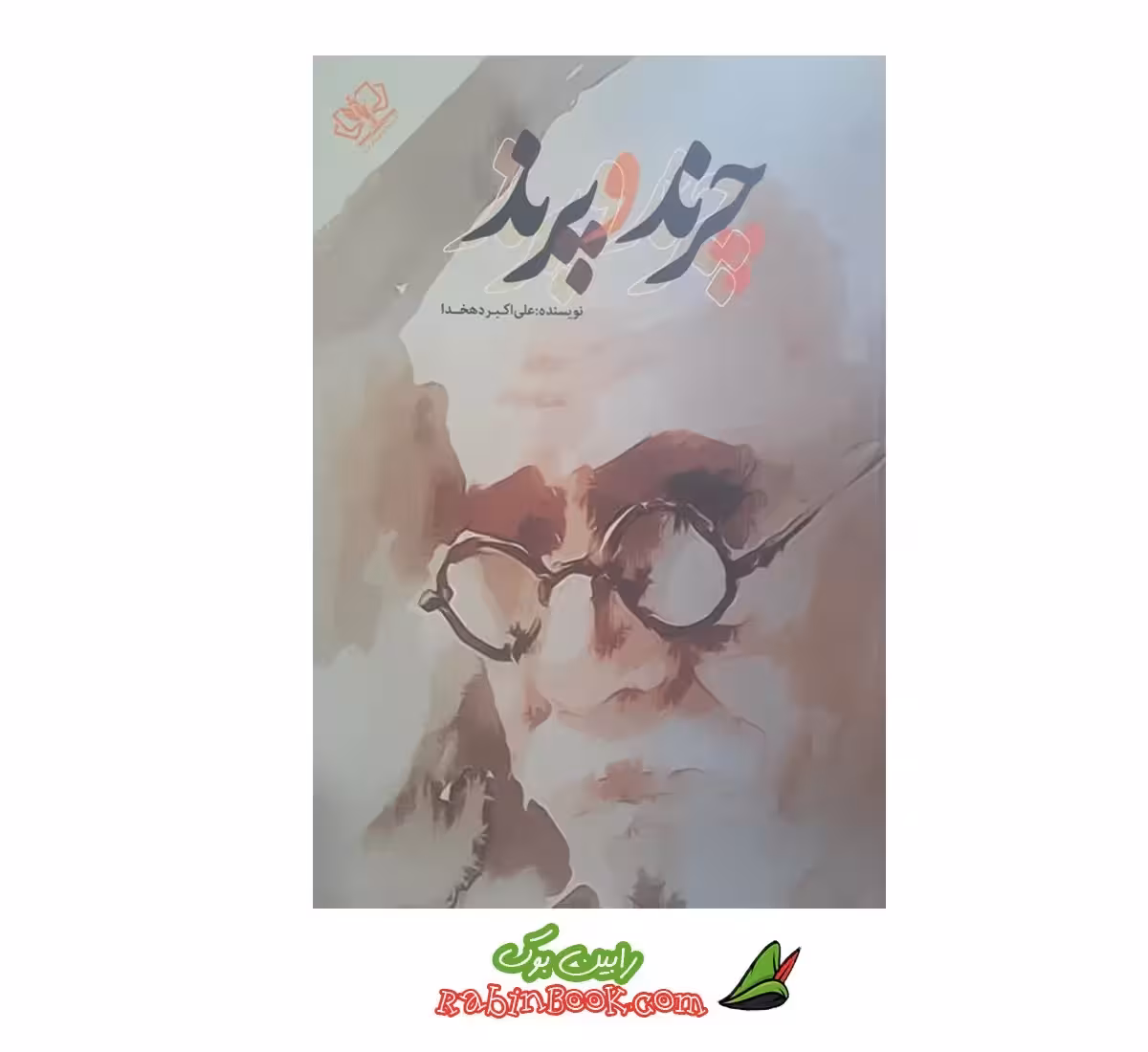 کتاب چرند و پرند