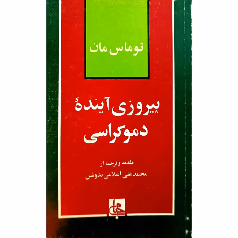 پیروزی آینده دموکراسی