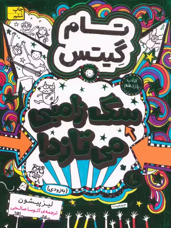 تام گیتس 11:سگ زامبی می تازد (به زودی)،(گرافیک رمان11) - ناشربوک | خرید آنلاین کتاب