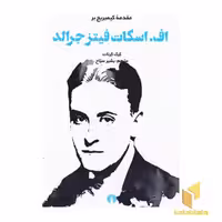 کتاب اف.اسکات فیترجرالد-مقدمه کیمبریج اثر کرک کرنات نشر علمی و فرهنگی