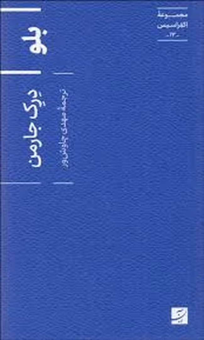 مجموعه ی اکفراسیس 13: بلو | مرکز فرهنگی آبی