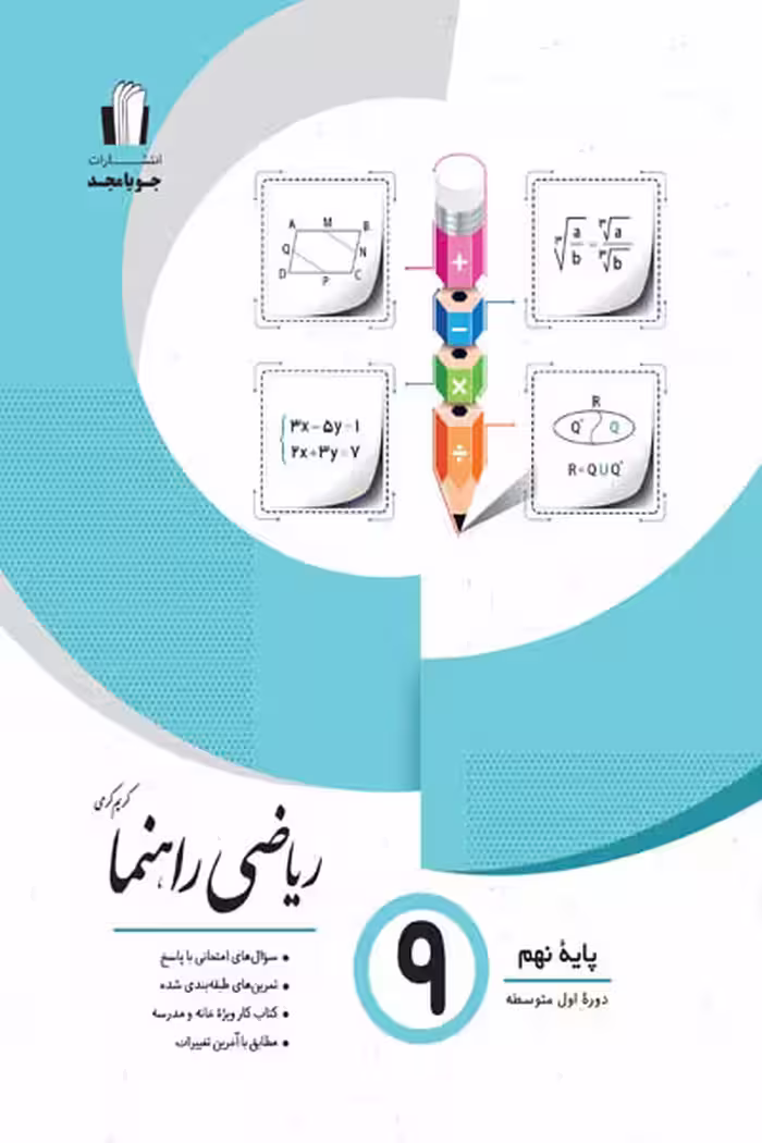 ریاضی راهنما نهم جویامجد